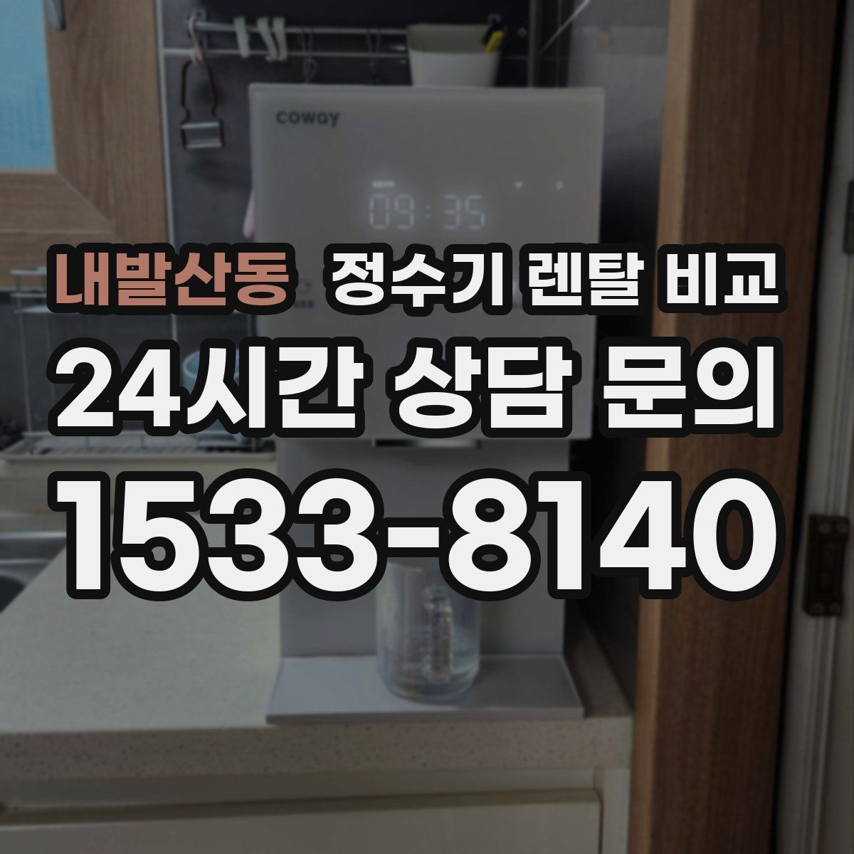 내발산동 정수기 렌탈 비교