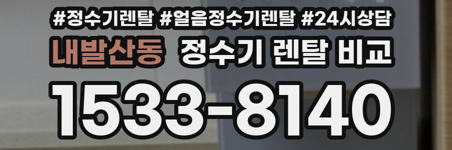 내발산동 정수기 렌탈 비교