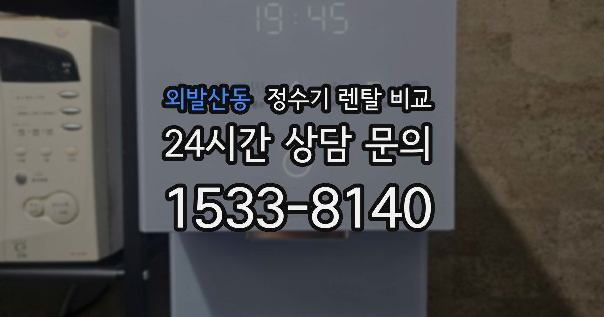 외발산동 정수기 렌탈 비교