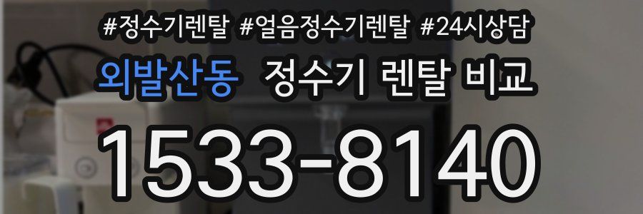 외발산동 정수기 렌탈 비교