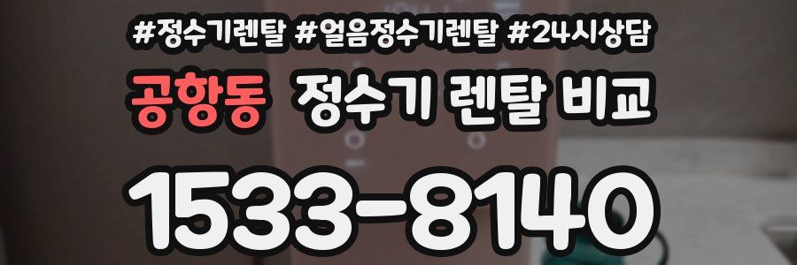 공항동 정수기 렌탈 비교