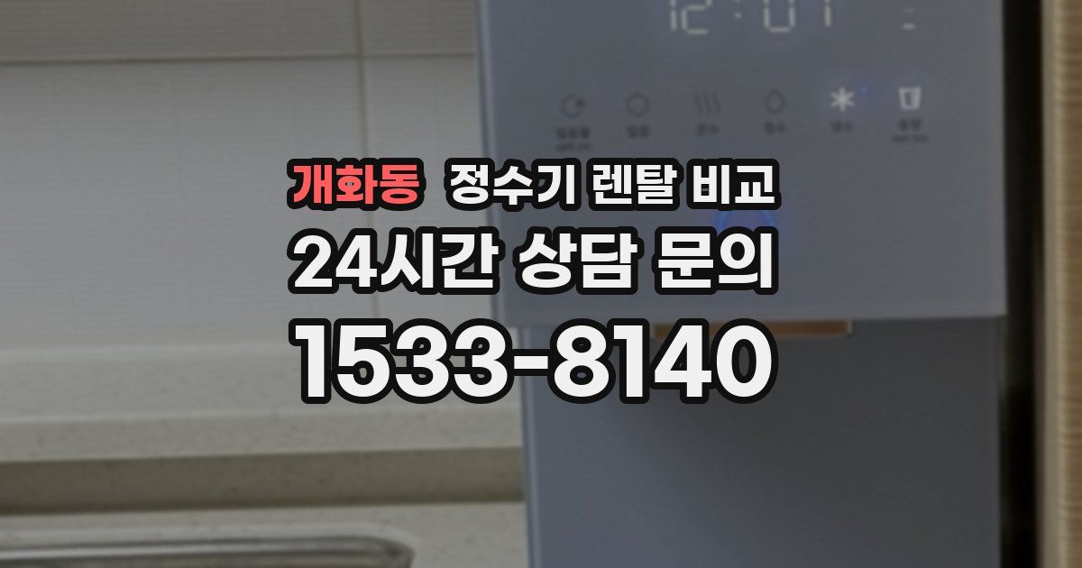 개화동 정수기 렌탈 비교