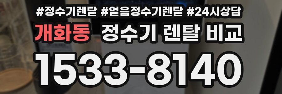 개화동 정수기 렌탈 비교