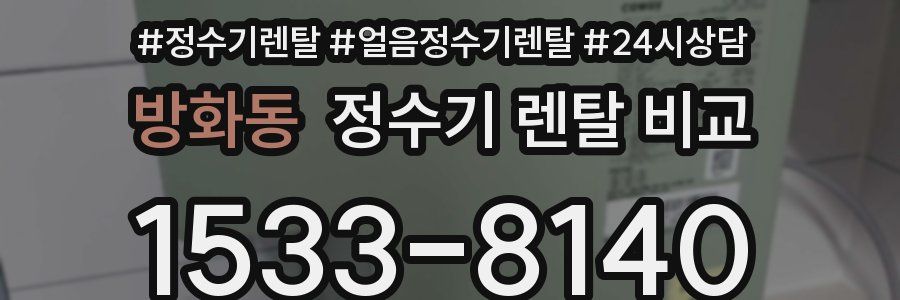 방화동 정수기 렌탈 비교