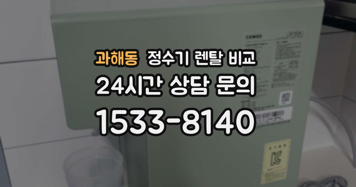 과해동 정수기 렌탈 비교