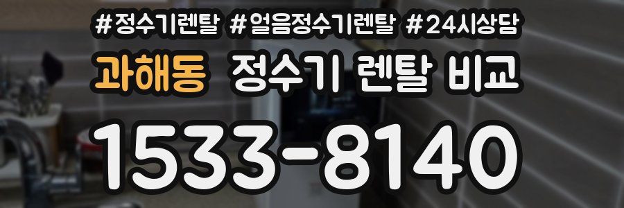 과해동 정수기 렌탈 비교