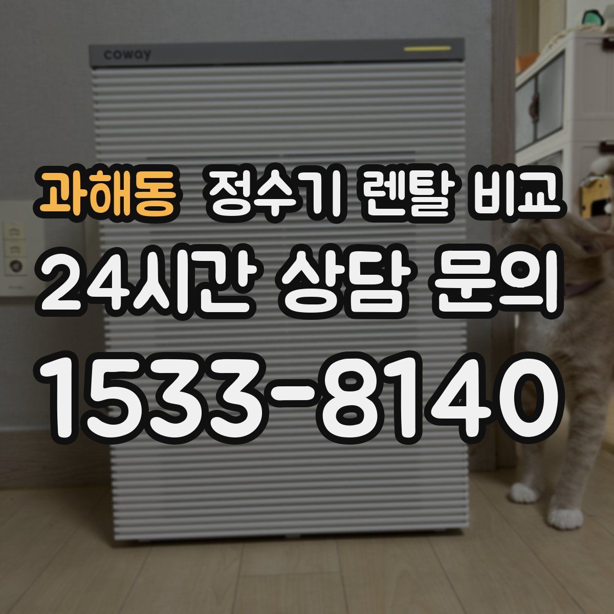 과해동 정수기 렌탈 비교