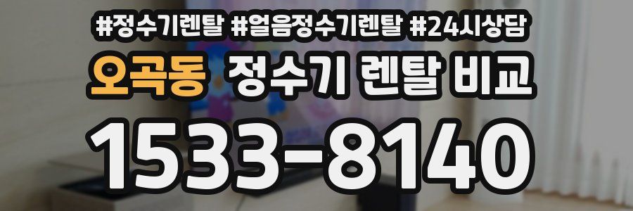 오곡동 정수기 렌탈 비교