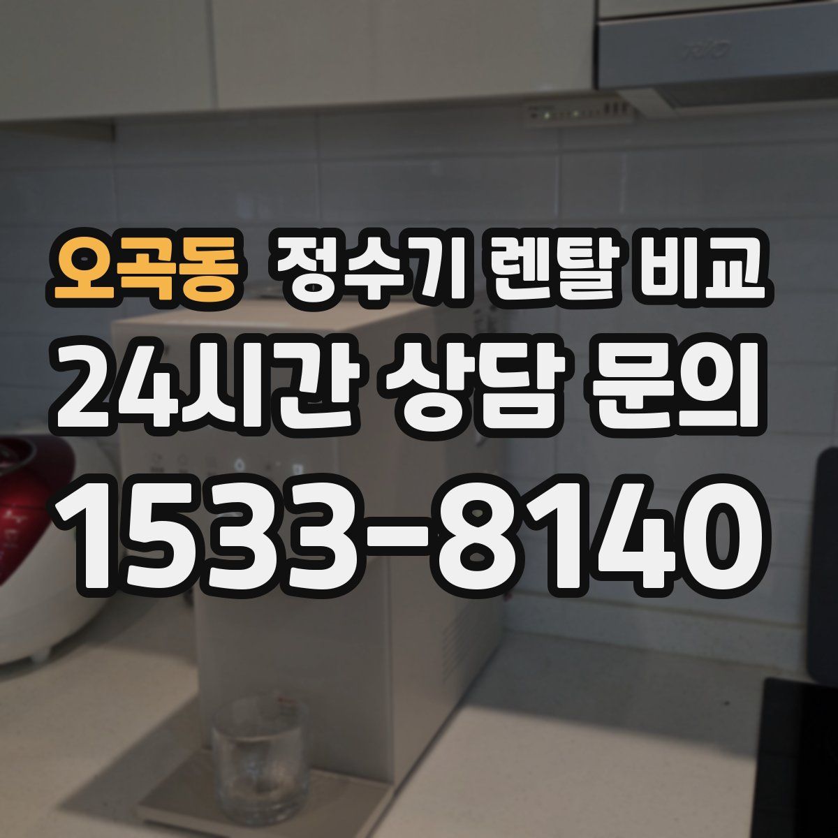 오곡동 정수기 렌탈 비교