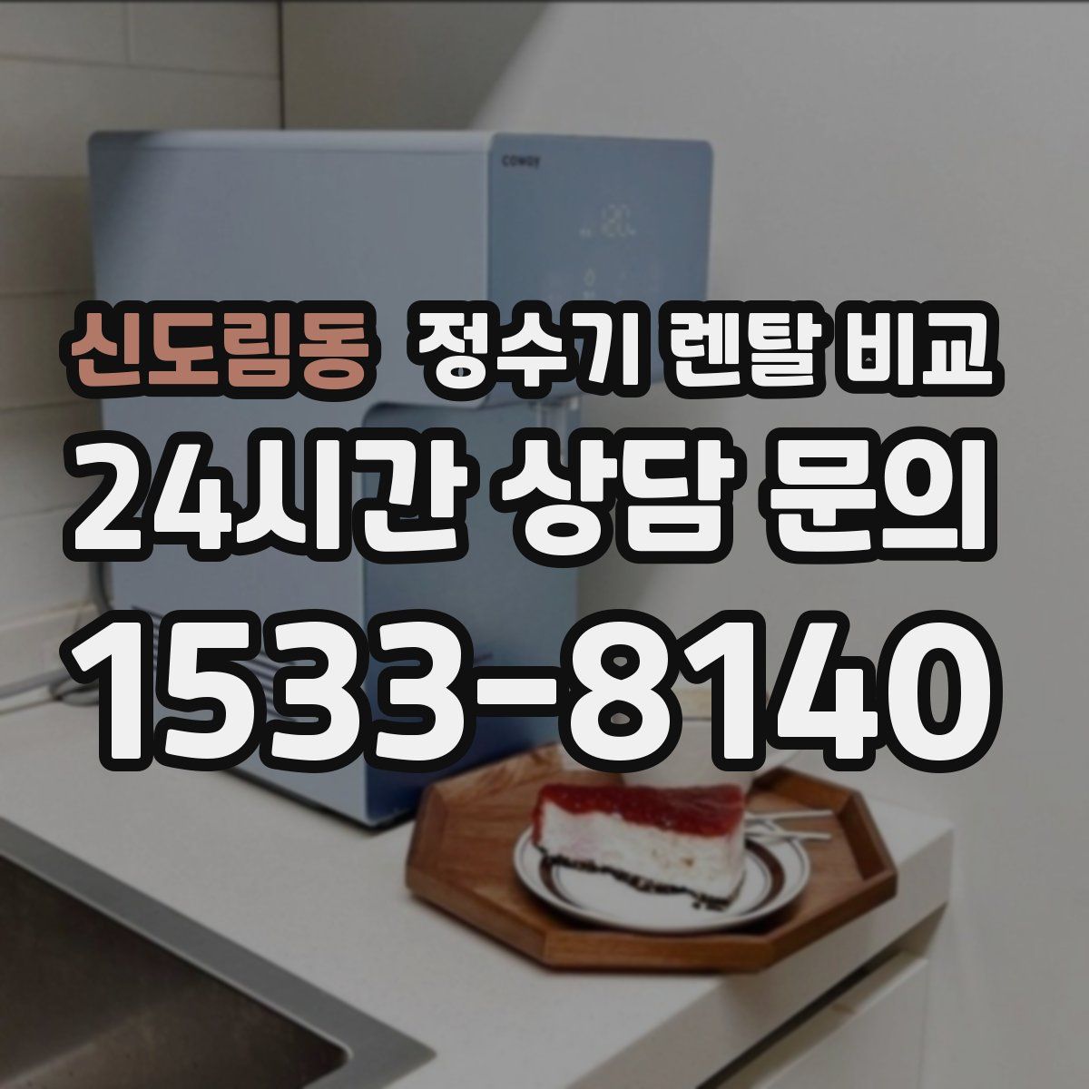 신도림동 정수기 렌탈 비교