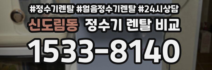 신도림동 정수기 렌탈 비교