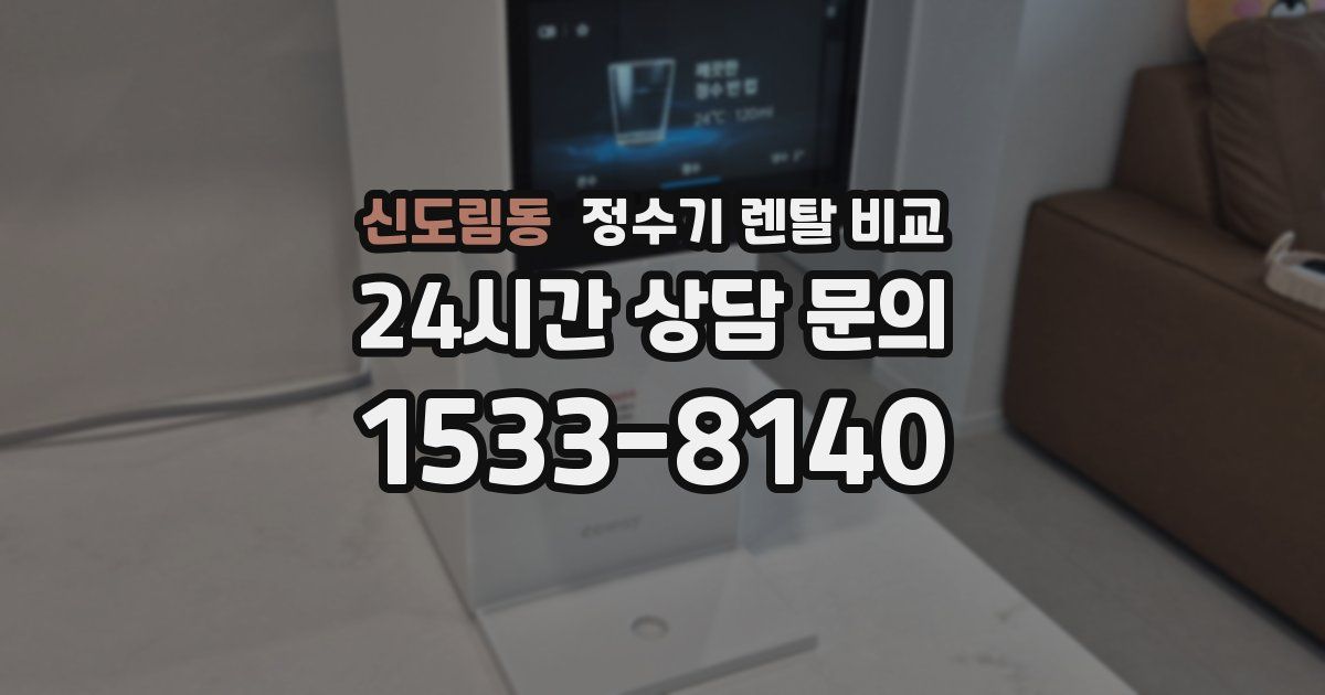 신도림동 정수기 렌탈 비교