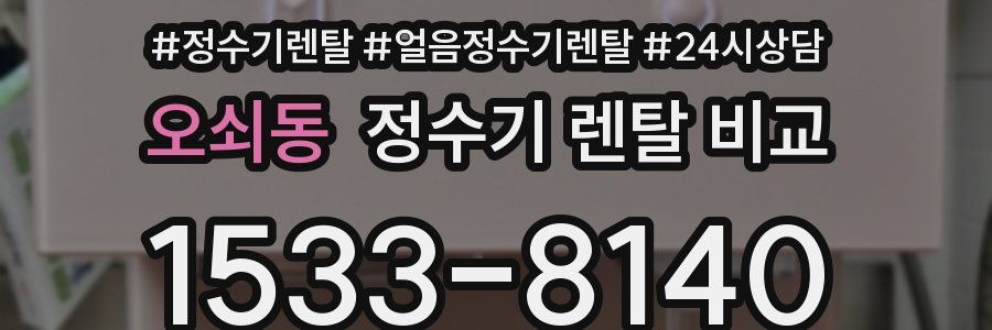 오쇠동 정수기 렌탈 비교