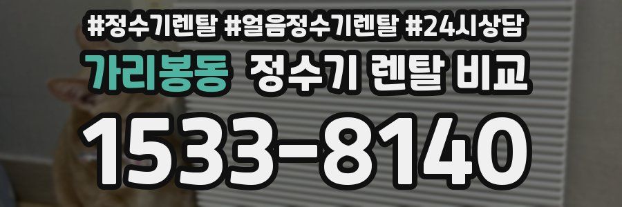 가리봉동 정수기 렌탈 비교