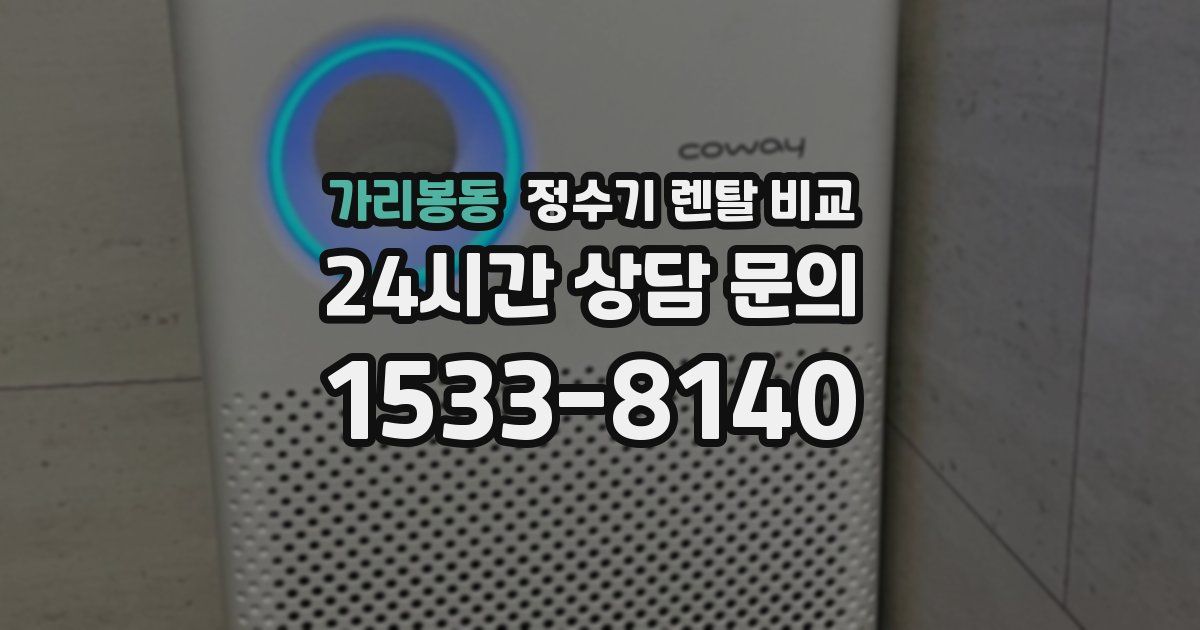 가리봉동 정수기 렌탈 비교