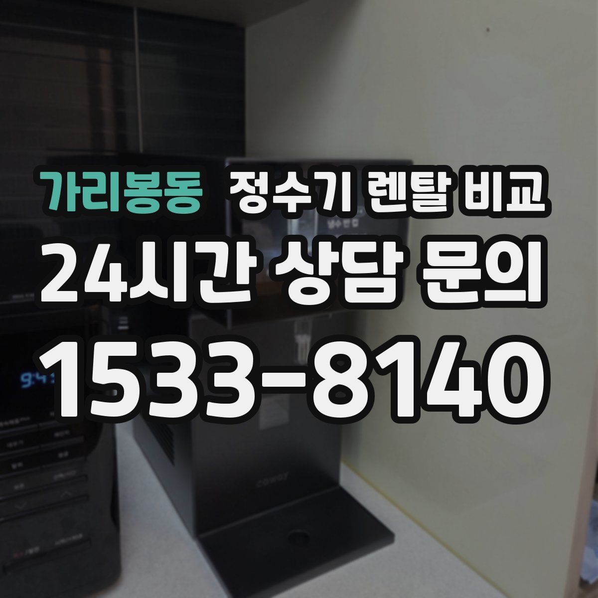 가리봉동 정수기 렌탈 비교