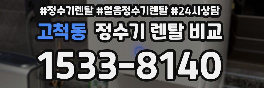 고척동 정수기 렌탈 비교