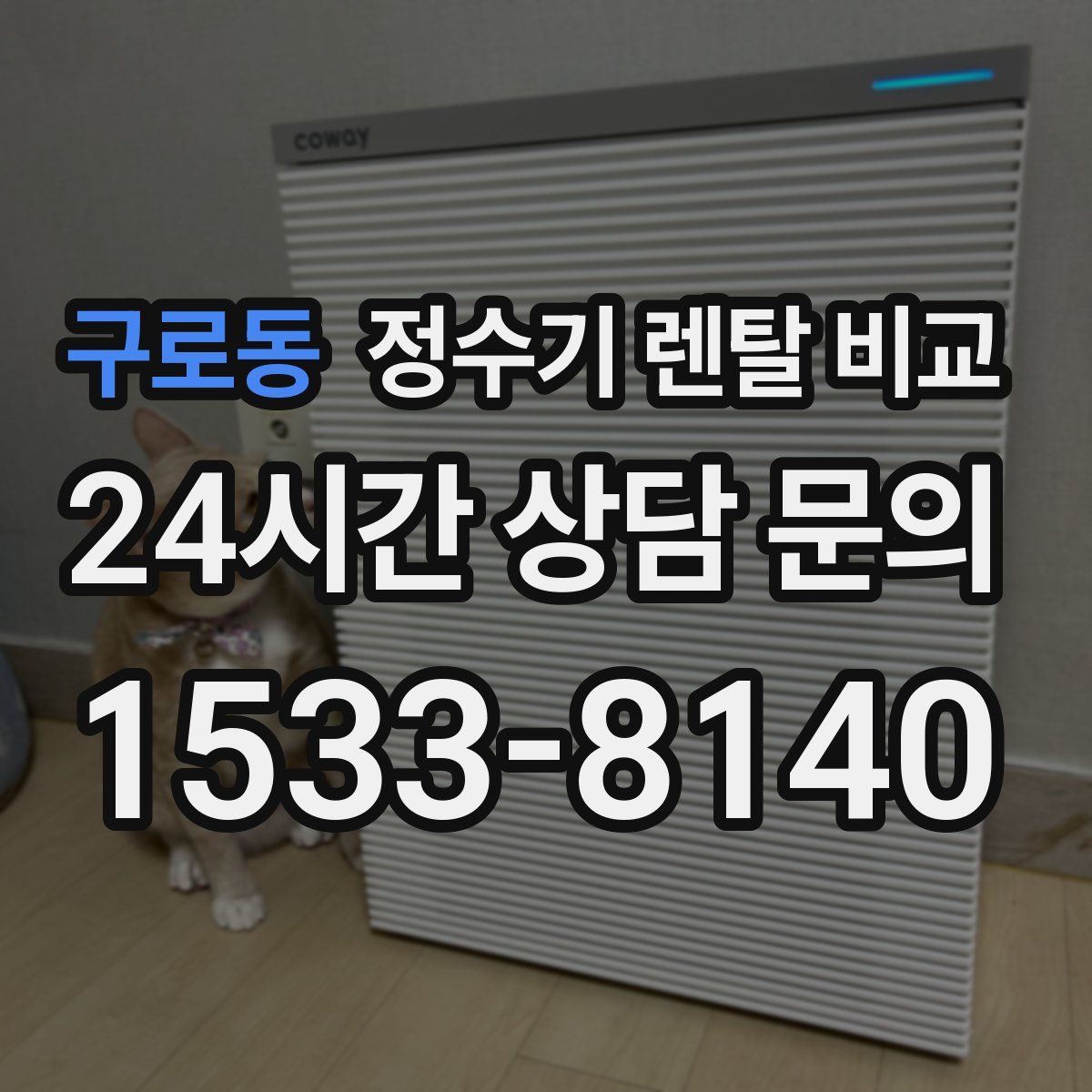 구로동 정수기 렌탈 비교
