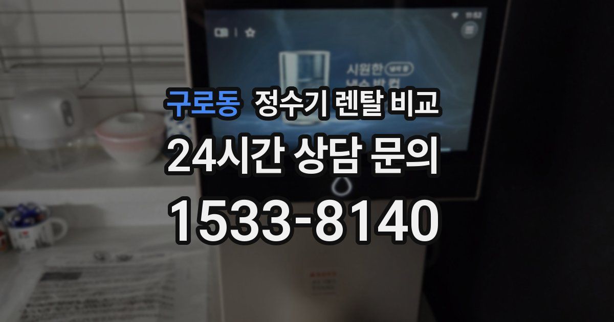 구로동 정수기 렌탈 비교