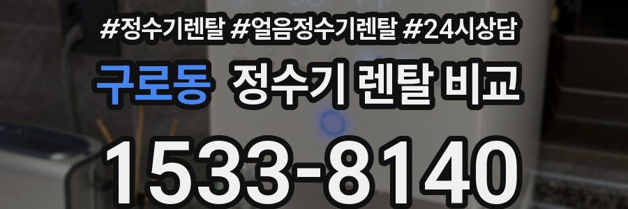 구로동 정수기 렌탈 비교