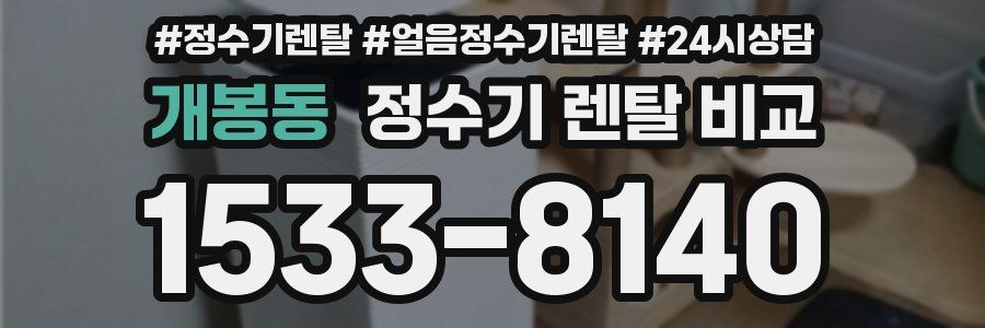 개봉동 정수기 렌탈 비교