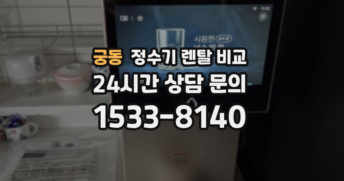 궁동 정수기 렌탈 비교