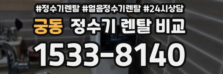 궁동 정수기 렌탈 비교