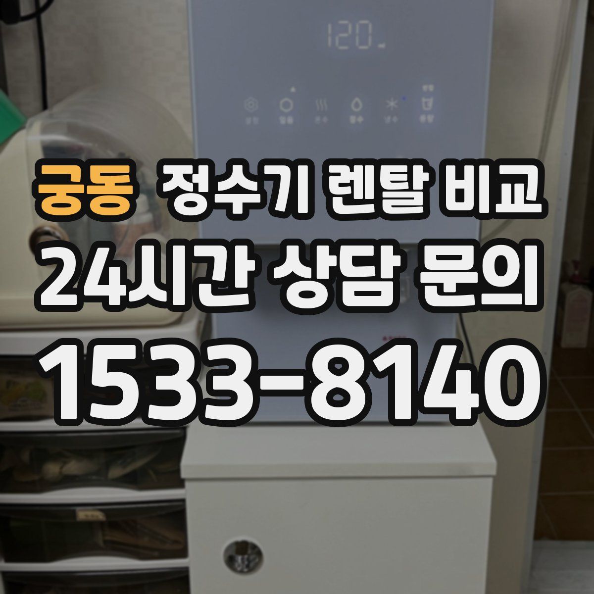 궁동 정수기 렌탈 비교