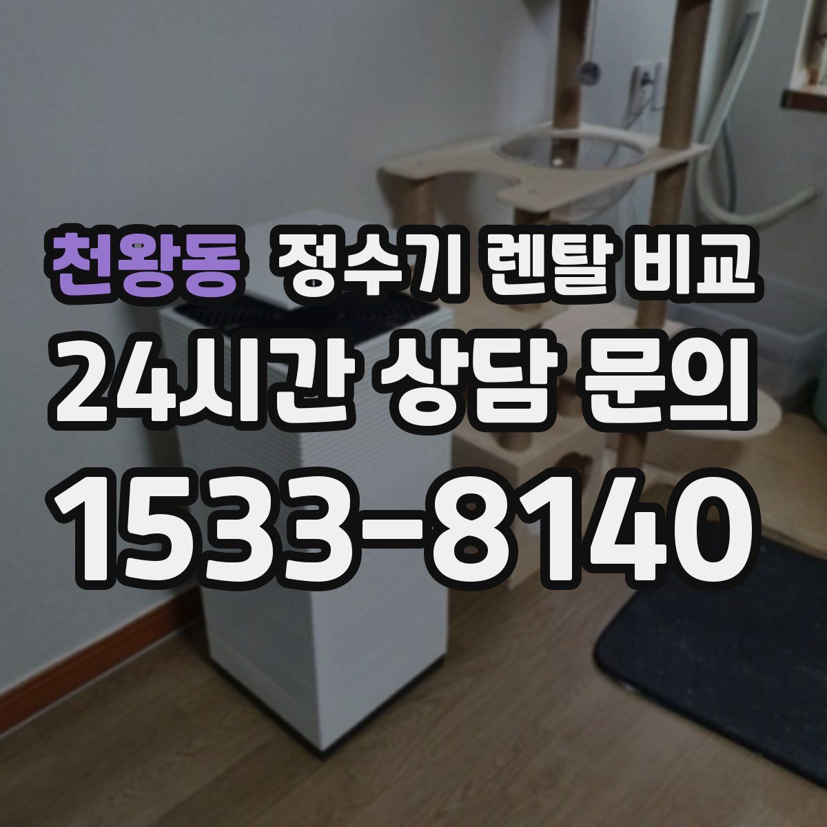 천왕동 정수기 렌탈 비교