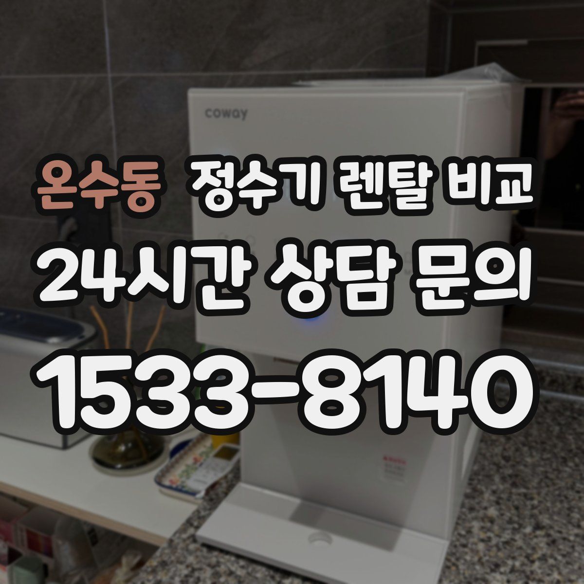 온수동 정수기 렌탈 비교