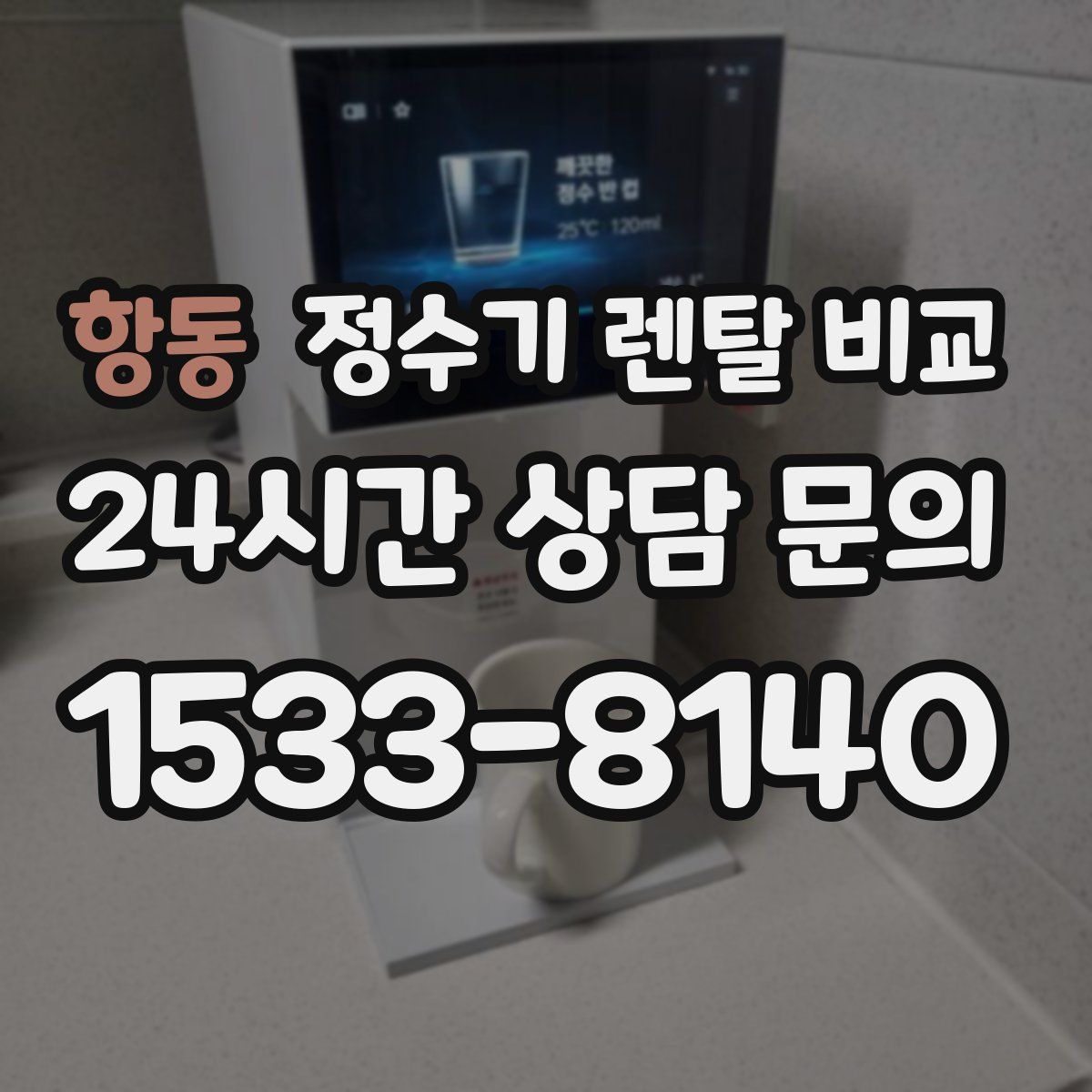항동 정수기 렌탈 비교