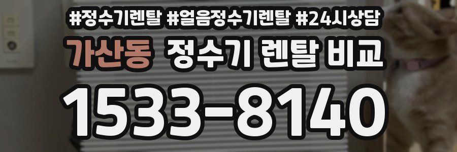 가산동 정수기 렌탈 비교