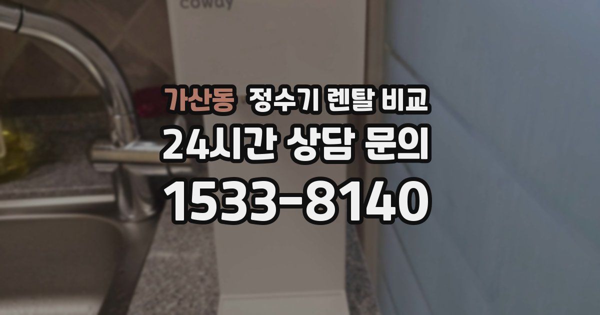 가산동 정수기 렌탈 비교