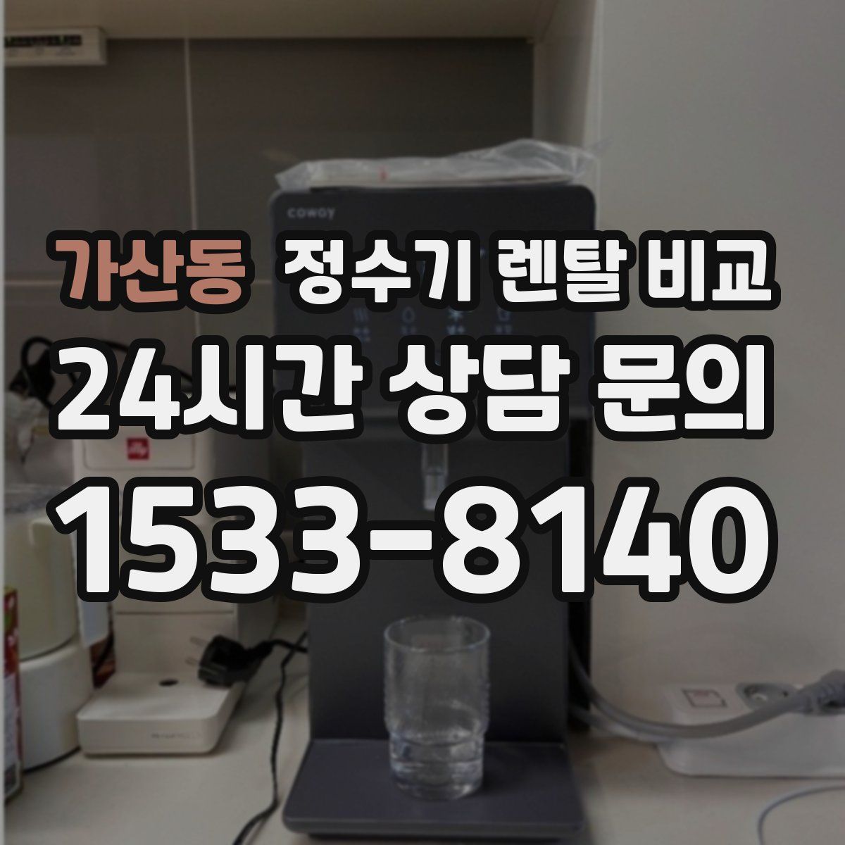 가산동 정수기 렌탈 비교