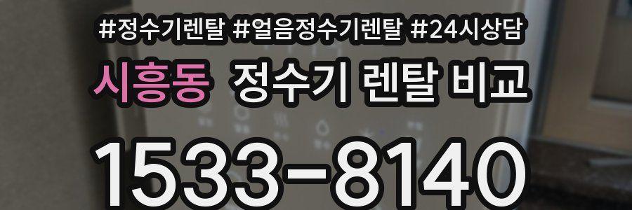 시흥동 정수기 렌탈 비교