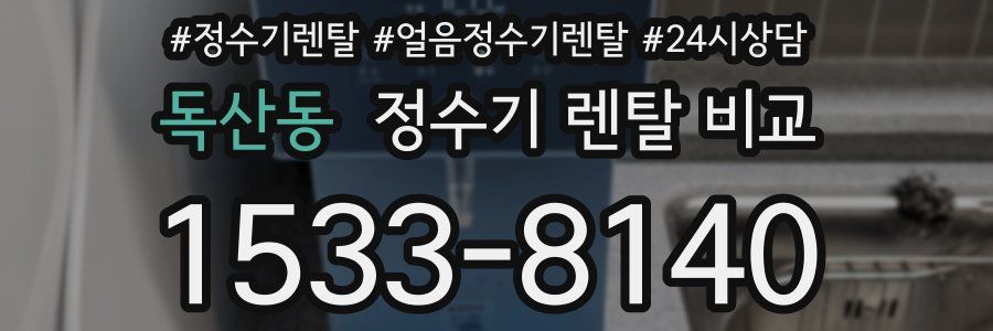 독산동 정수기 렌탈 비교