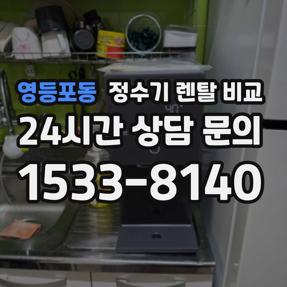 영등포동 정수기 렌탈 비교