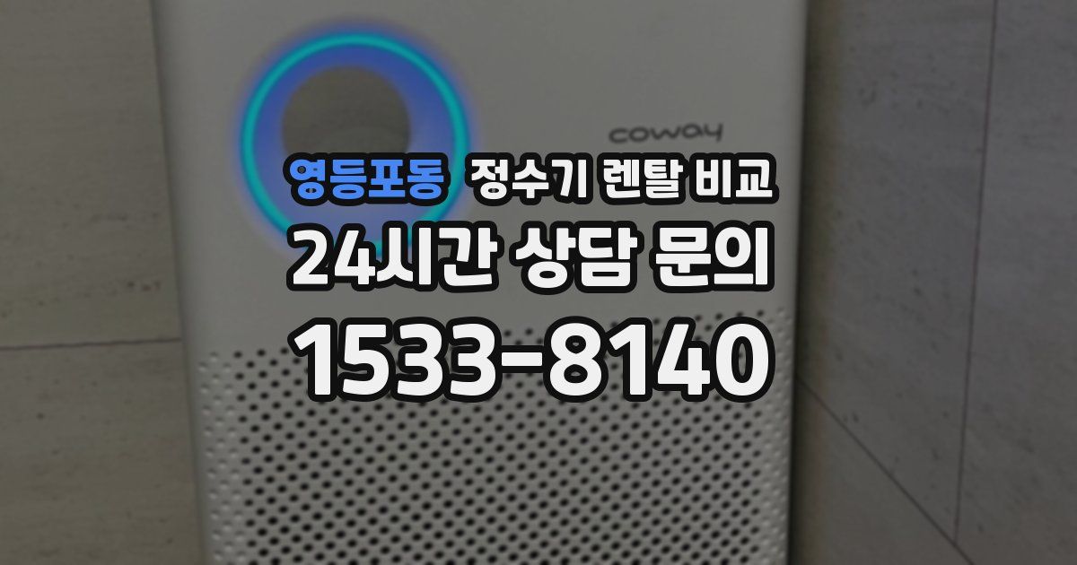 영등포동 정수기 렌탈 비교