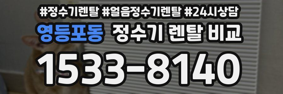 영등포동 정수기 렌탈 비교