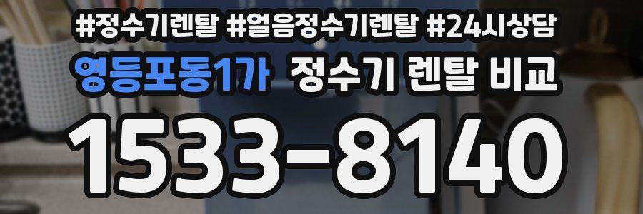 영등포동1가 정수기 렌탈 비교