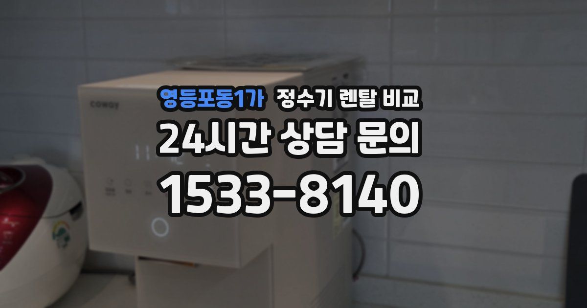 영등포동1가 정수기 렌탈 비교