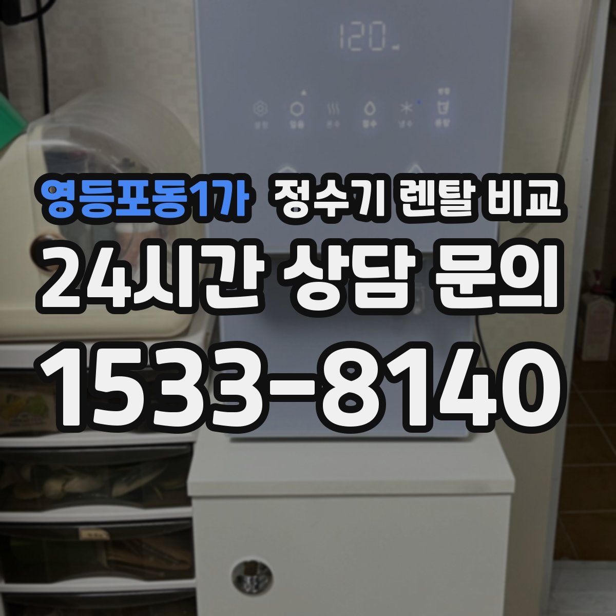 영등포동1가 정수기 렌탈 비교