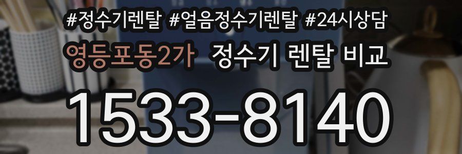 영등포동2가 정수기 렌탈 비교