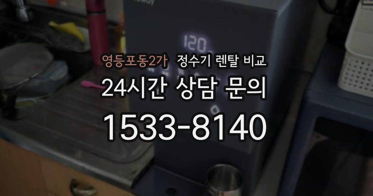 영등포동2가 정수기 렌탈 비교