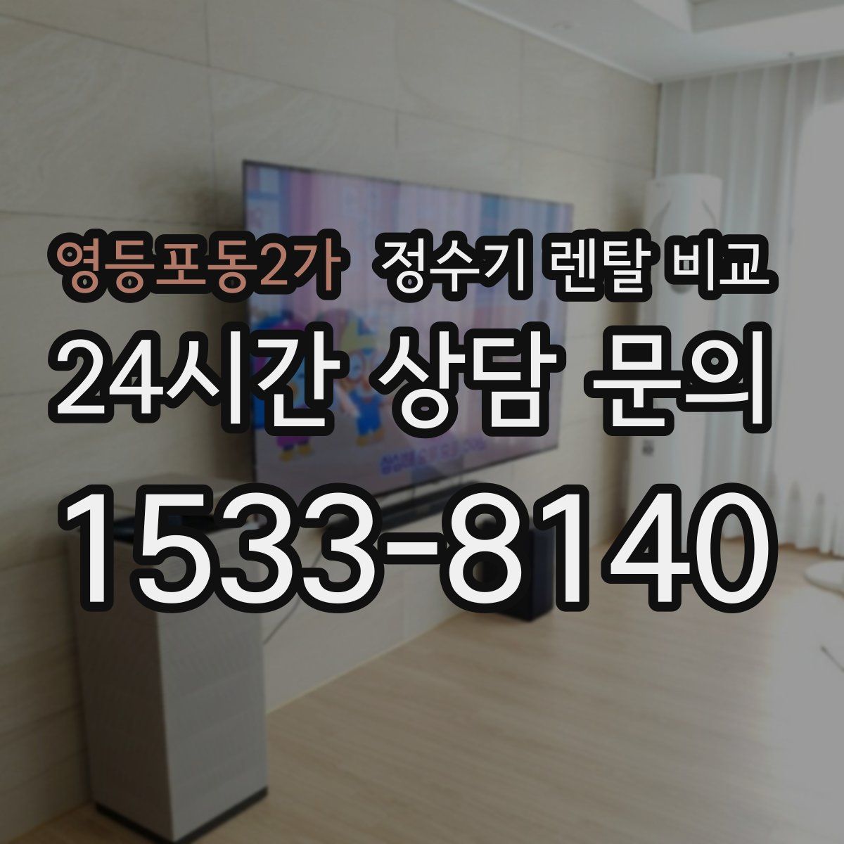 영등포동2가 정수기 렌탈 비교