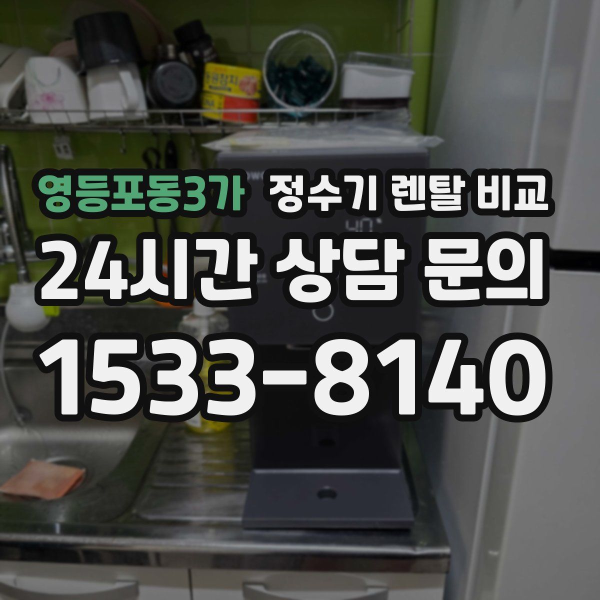 영등포동3가 정수기 렌탈 비교