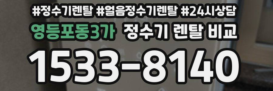 영등포동3가 정수기 렌탈 비교