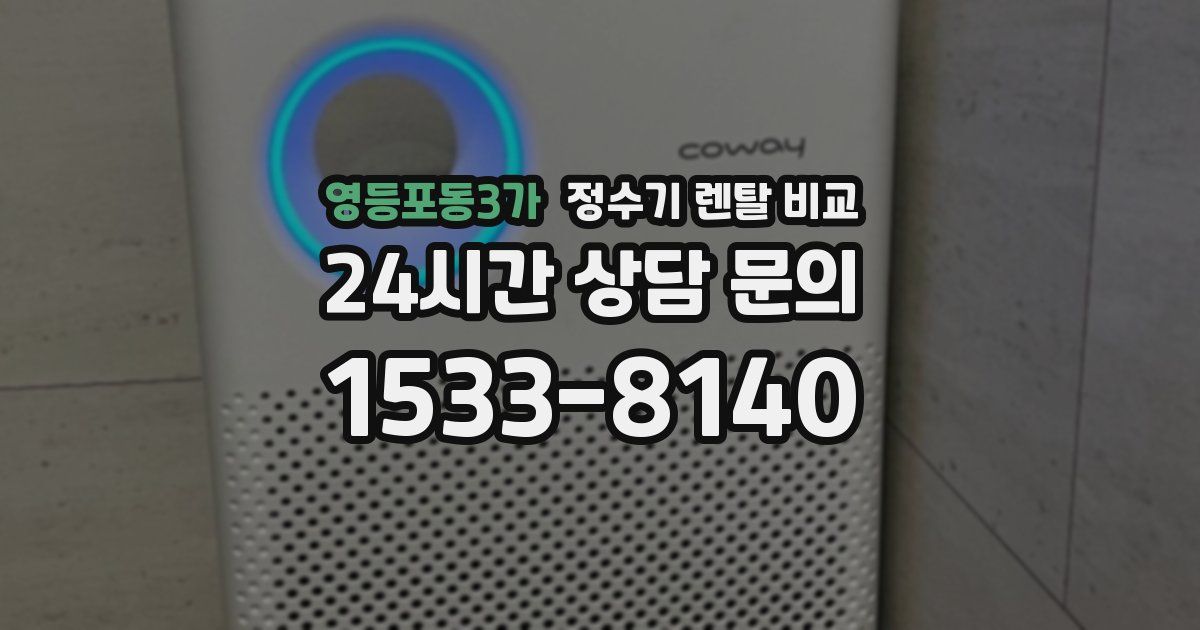 영등포동3가 정수기 렌탈 비교