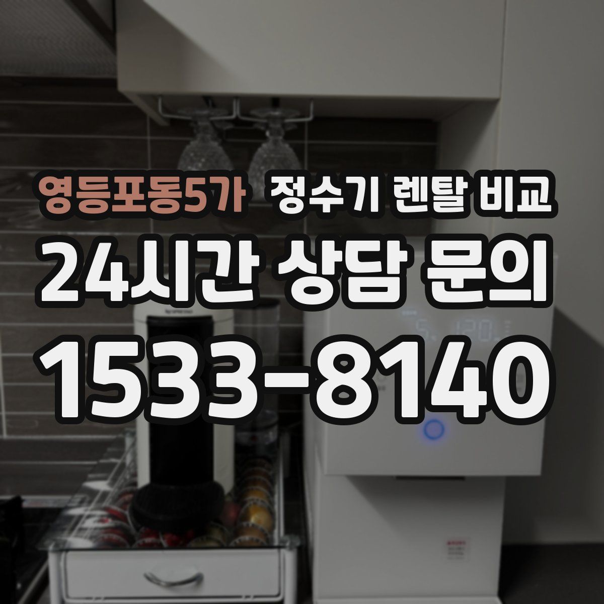 영등포동5가 정수기 렌탈 비교
