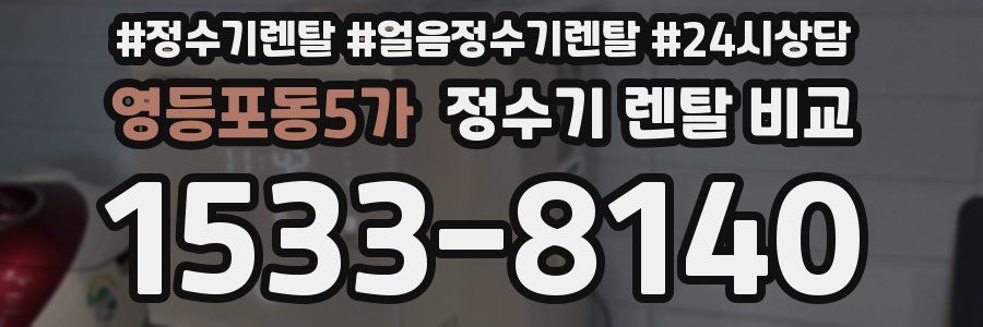 영등포동5가 정수기 렌탈 비교